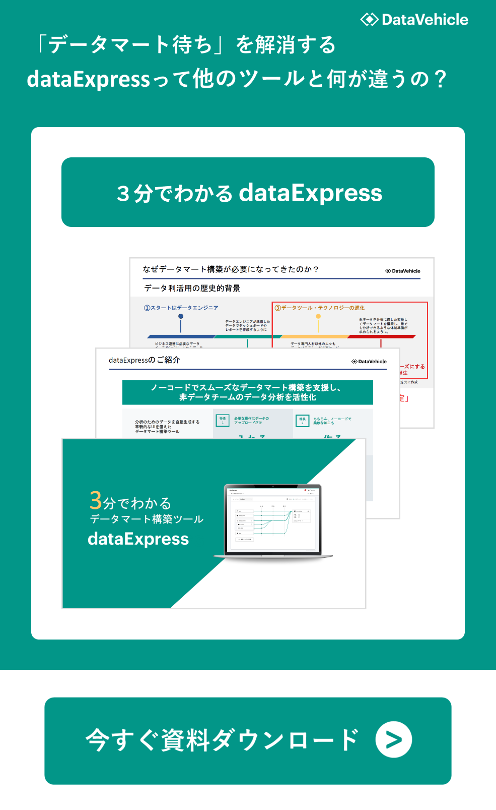 「３分でわかるデータマート構築ツール dataExpress」の資料をダウンロード